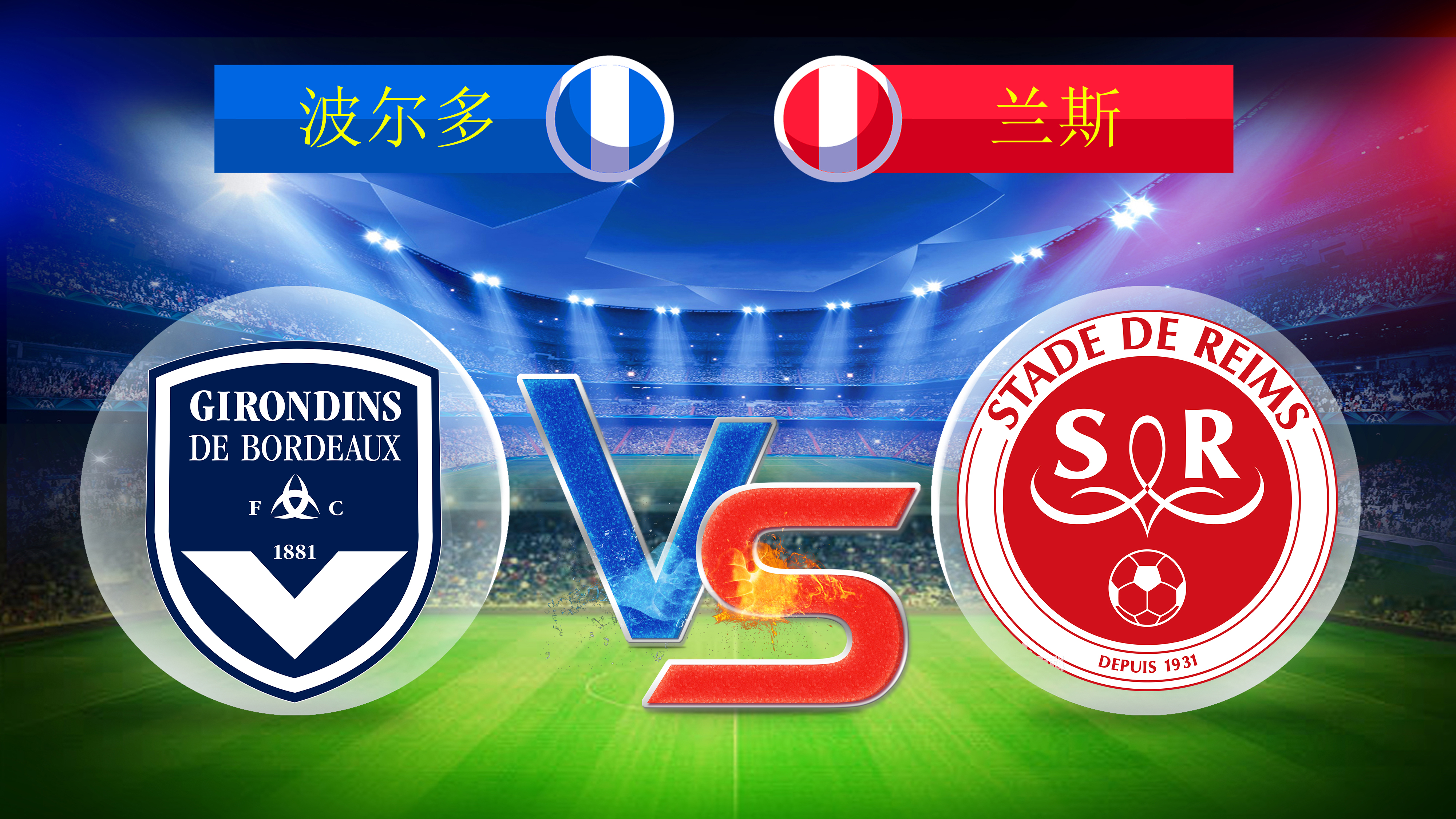 关于波尔多客场战胜尼斯，实现冷门胜利的信息